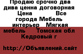 Продаю срочно два дива ценна договорная  › Цена ­ 4 500 - Все города Мебель, интерьер » Мягкая мебель   . Томская обл.,Кедровый г.